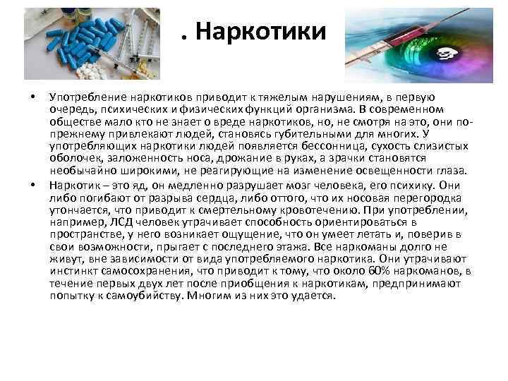 . Наркотики • • Употребление наркотиков приводит к тяжелым нарушениям, в первую очередь, психических