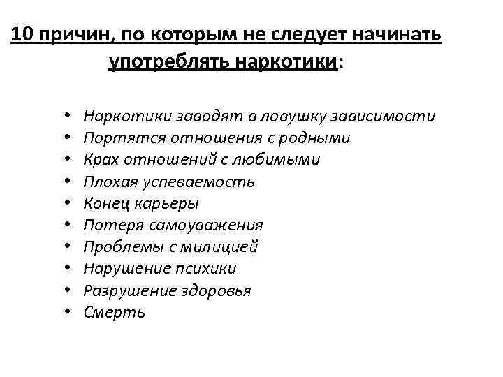 10 причин, по которым не следует начинать употреблять наркотики: • • • Наркотики заводят