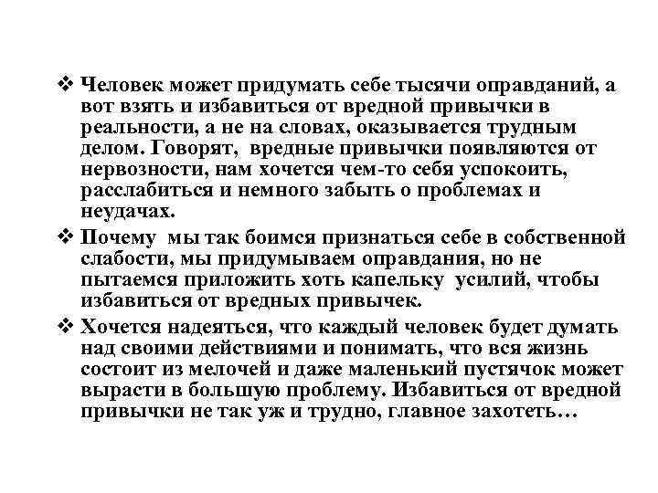 v Человек может придумать себе тысячи оправданий, а вот взять и избавиться от вредной