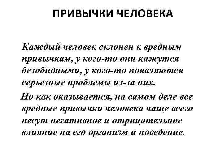 ПРИВЫЧКИ ЧЕЛОВЕКА Каждый человек склонен к вредным привычкам, у кого-то они кажутся безобидными, у