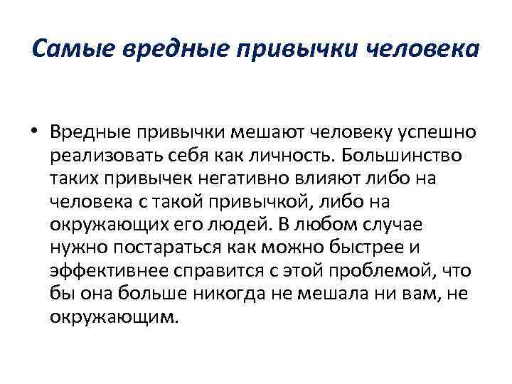Самые вредные привычки человека • Вредные привычки мешают человеку успешно реализовать себя как личность.