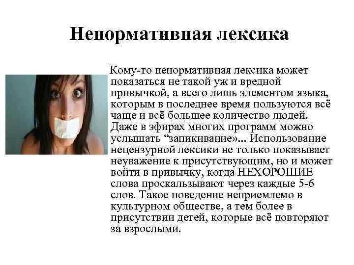 Ненормативная лексика Кому-то ненормативная лексика может показаться не такой уж и вредной привычкой, а