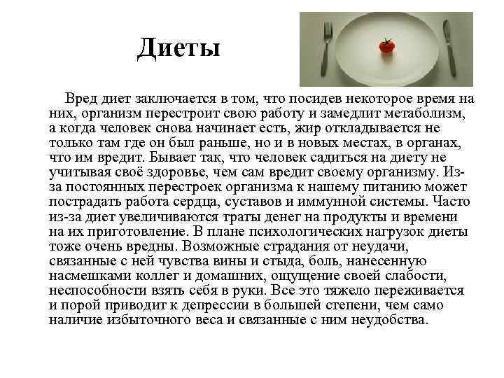  Диеты Вред диет заключается в том, что посидев некоторое время на них, организм