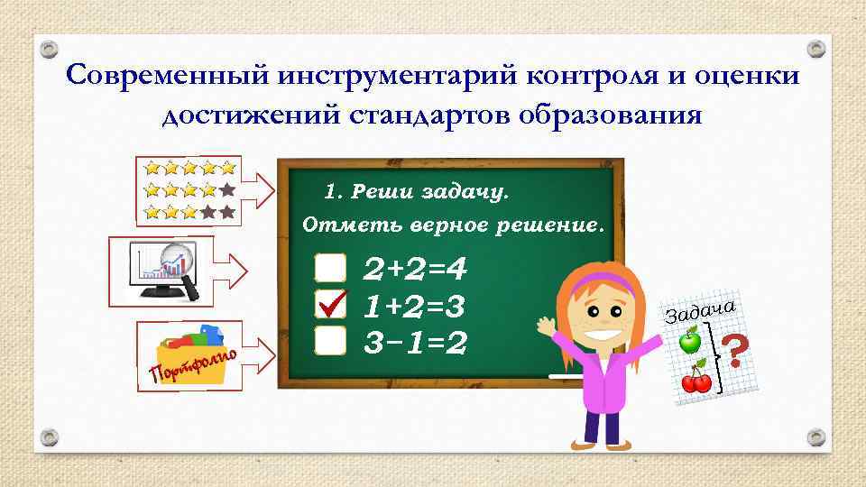 Современный инструментарий контроля и оценки достижений стандартов образования 1. Реши задачу. Отметь верное решение.