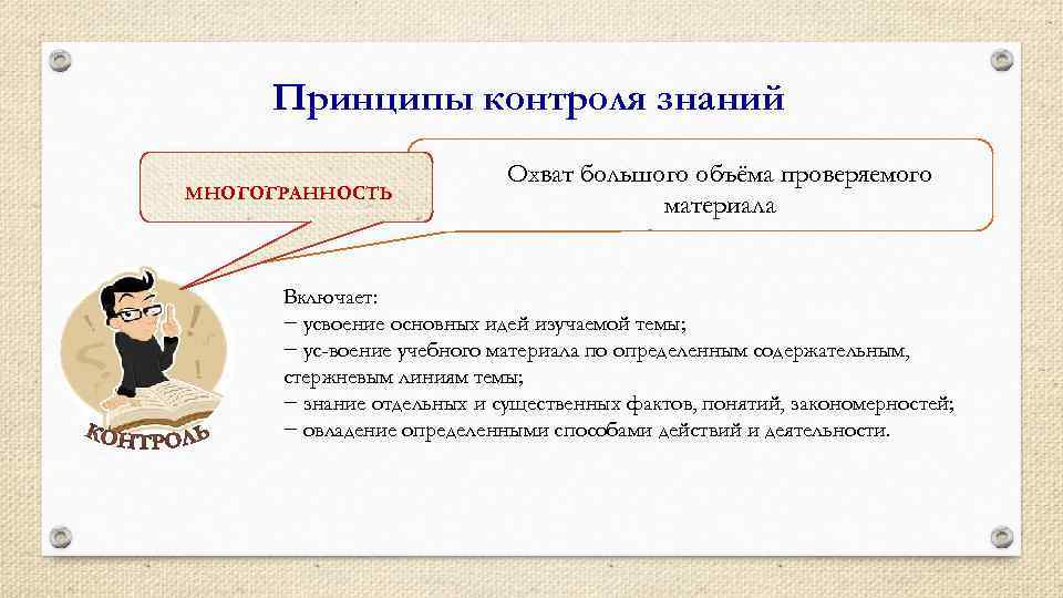 Принципы контроля знаний МНОГОГРАННОСТЬ Охват большого объёма проверяемого материала Включает: − усвоение основных идей