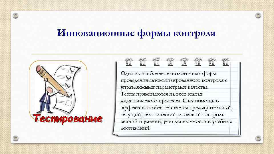 Инновационные формы контроля Тестирование Одна из наиболее технологичных форм проведения автоматизированного контроля с управляемыми
