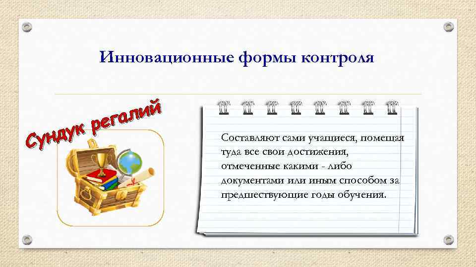 Инновационные формы контроля лий ега ук р унд С Составляют сами учащиеся, помещая туда