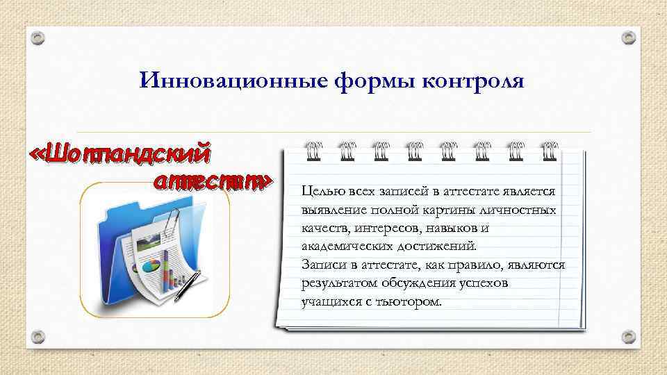 Инновационные формы контроля «Шотландский аттестат» Целью всех записей в аттестате является выявление полной картины