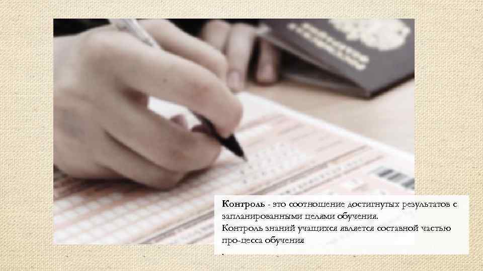 Контроль - это соотношение достигнутых результатов с запланированными целями обучения. Контроль знаний учащихся является