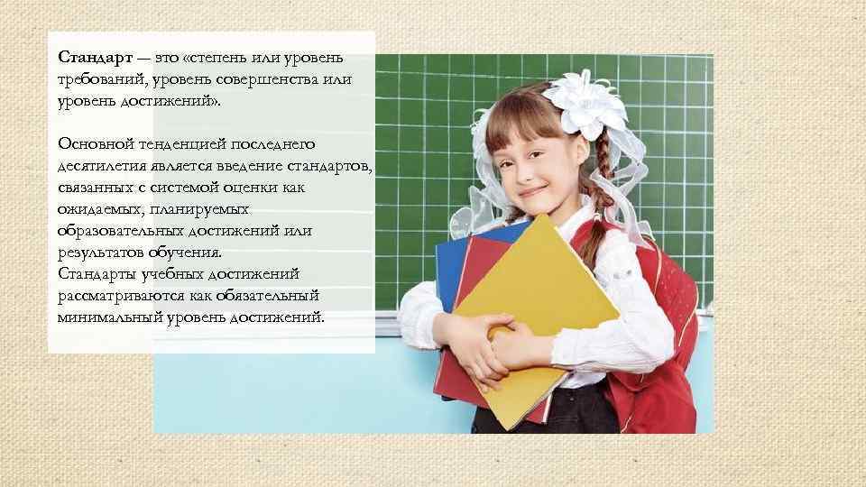 Стандарт ― это «степень или уровень требований, уровень совершенства или уровень достижений» . Основной