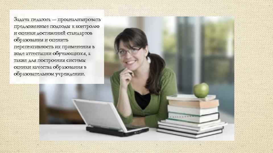 Задача педагога ― проанализировать предложенные подходы к контролю и оценки достижений стандартов образования и