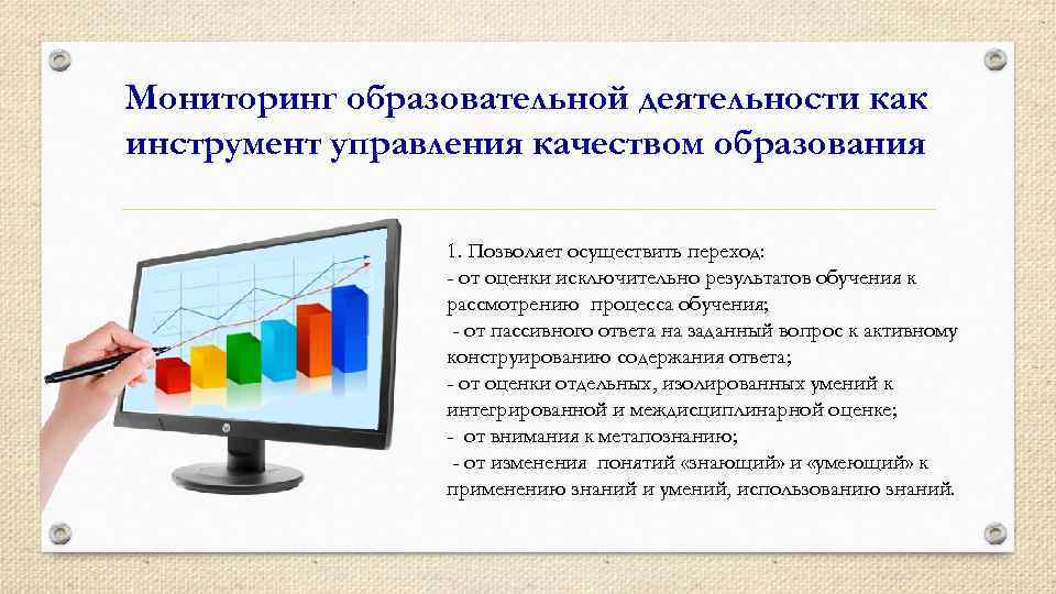 Мониторинг образовательной деятельности как инструмент управления качеством образования 1. Позволяет осуществить переход: - от