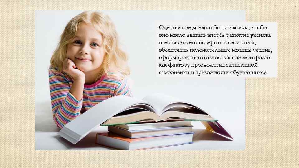 Оценивание должно быть таковым, чтобы оно могло двигать вперёд развитие ученика и заставить его