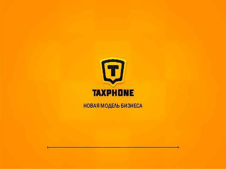 НОВАЯ МОДЕЛЬ БИЗНЕСА 