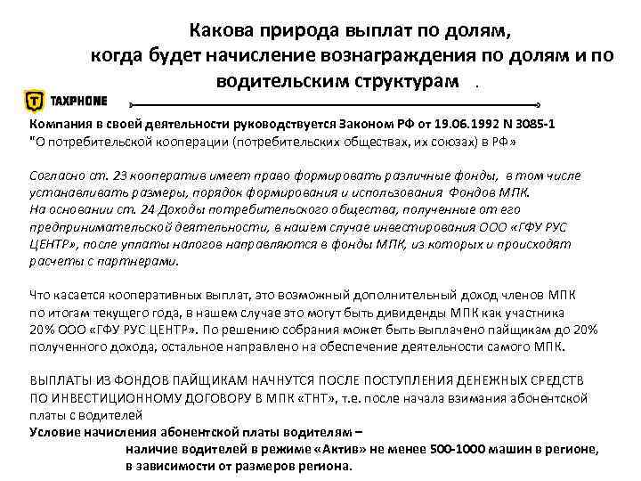 Какова природа выплат по долям, когда будет начисление вознаграждения по долям и по водительским