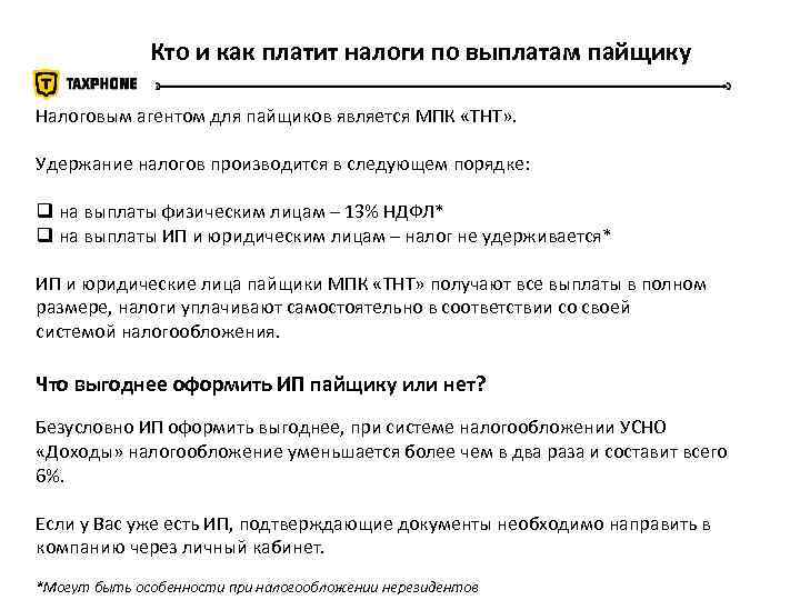 Кто и как платит налоги по выплатам пайщику Налоговым агентом для пайщиков является МПК