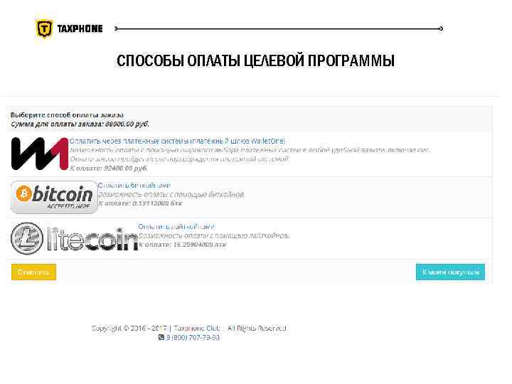 СПОСОБЫ ОПЛАТЫ ЦЕЛЕВОЙ ПРОГРАММЫ 