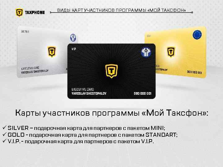 ВИДЫ КАРТ УЧАСТНИКОВ ПРОГРАММЫ «МОЙ ТАКСФОН» Карты участников программы «Мой Таксфон» : ü SILVER