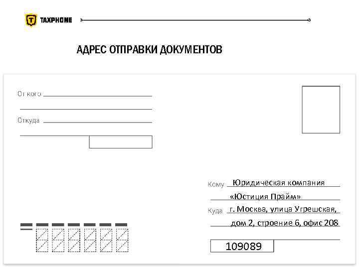 Адрес отправки. Адрес для отправки документов. Адресное отправление. Адрес для отправки юр документов отправки документов.