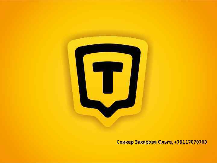 Фотоальбом 1 Спикер Захарова Ольга, +79117070700 