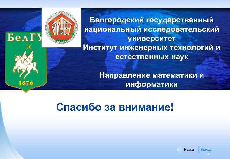 Белгородский государственный национальный исследовательский университет Институт инженерных технологий и естественных наук Направление математики и