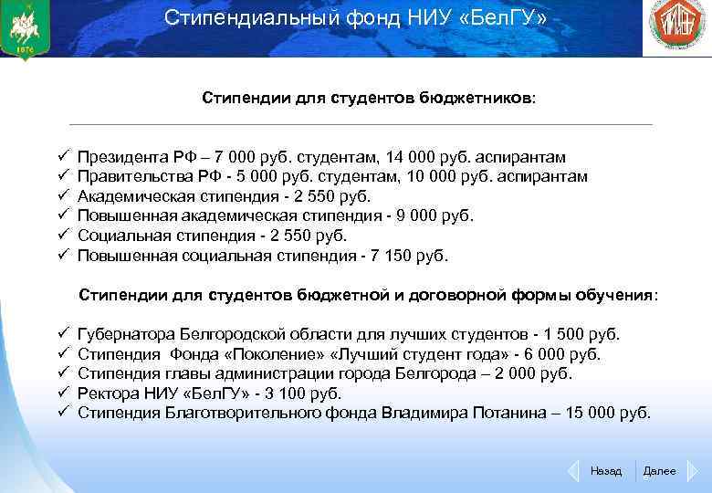 Стипендиальный фонд НИУ «Бел. ГУ» Стипендии для студентов бюджетников: ü ü ü Президента РФ