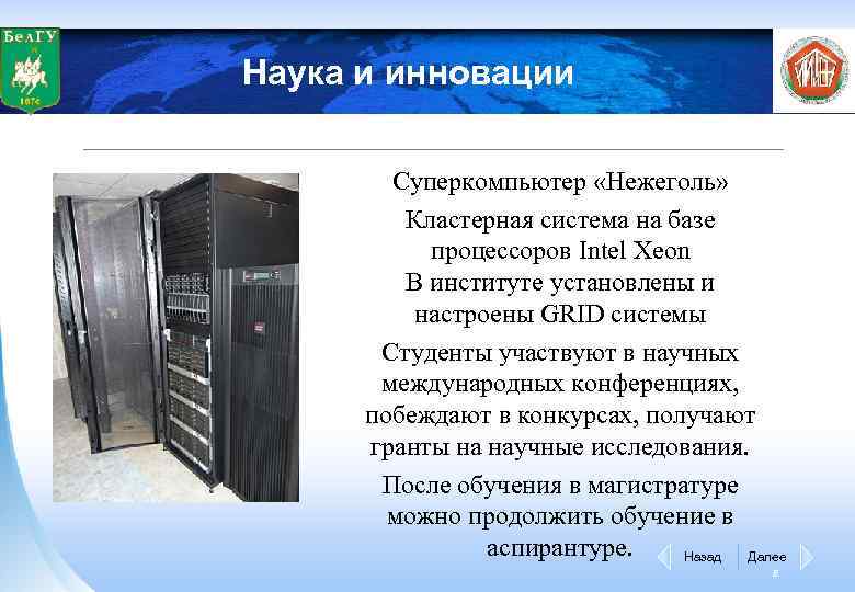 Наука и инновации Суперкомпьютер «Нежеголь» Кластерная система на базе процессоров Intel Xeon В институте