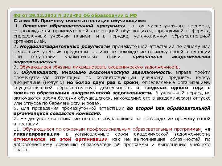 58 статья 273 фз. 58 Статья об образовании. Закон об образовании ст.58. Образование ст 58. Статья 58 ФЗ об образовании.