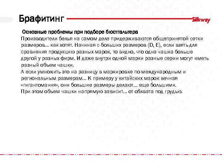 Брафитинг Основные проблемы при подборе бюстгальтера Производители белья на самом деле придерживаются общепринятой сетки