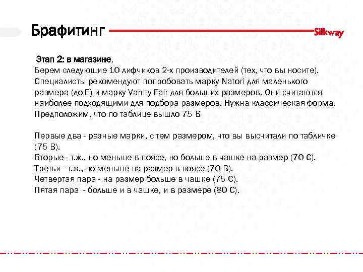 Брафитинг Этап 2: в магазине. Берем следующие 10 лифчиков 2 -х производителей (тех, что