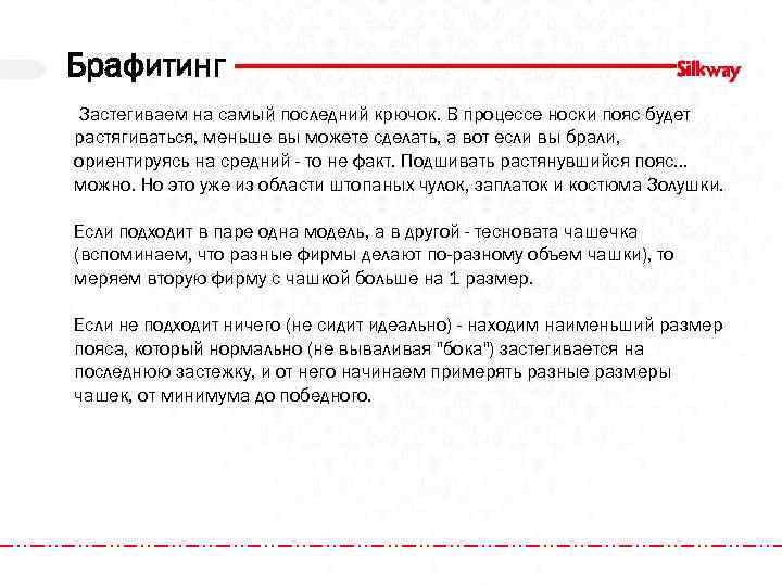 Брафитинг Застегиваем на самый последний крючок. В процессе носки пояс будет растягиваться, меньше вы