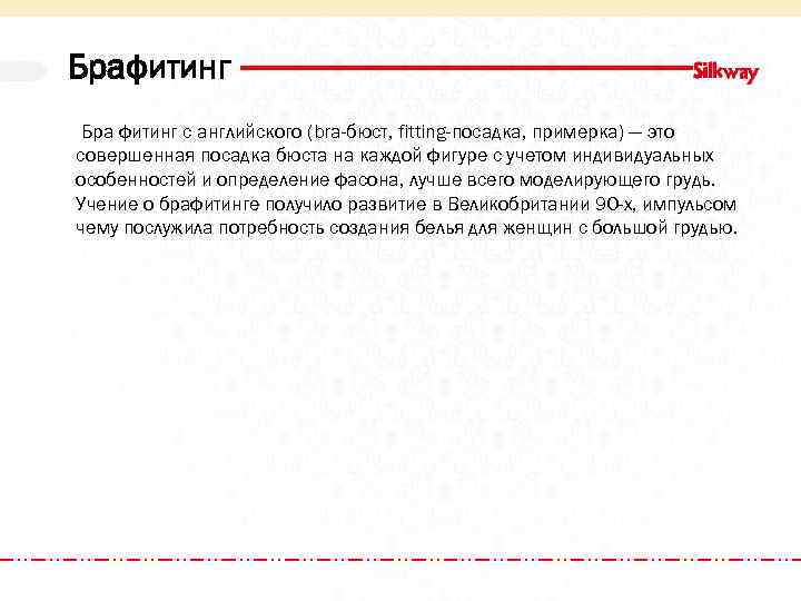 Брафитинг Бра фитинг с английского (bra-бюст, fitting-посадка, примерка) — это совершенная посадка бюста на