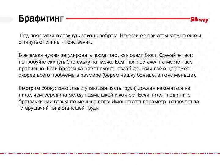 Брафитинг Под пояс можно засунуть ладонь ребром. Но если ее при этом можно еще