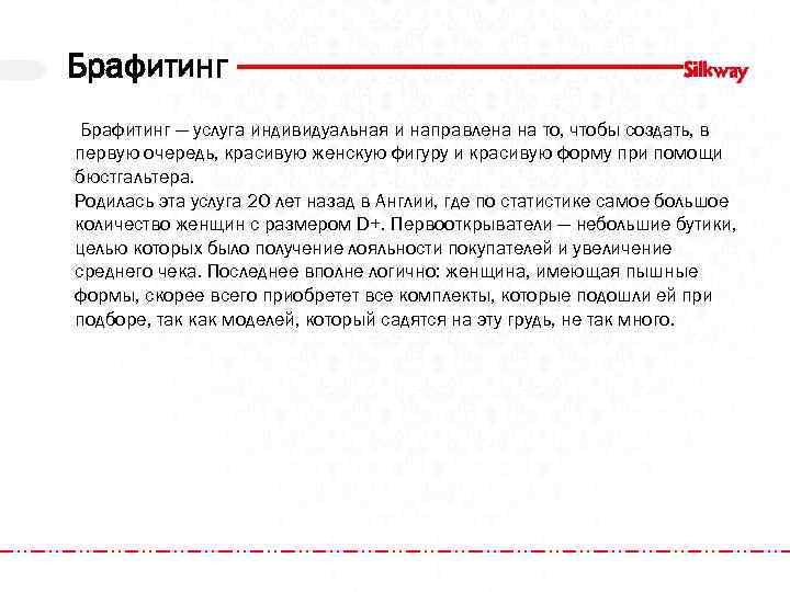 Брафитинг — услуга индивидуальная и направлена на то, чтобы создать, в первую очередь, красивую