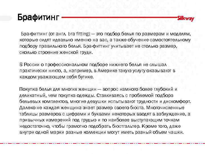 Брафитинг Бра-фиттинг (от англ. bra fitting) — это подбор белья по размерам и моделям,