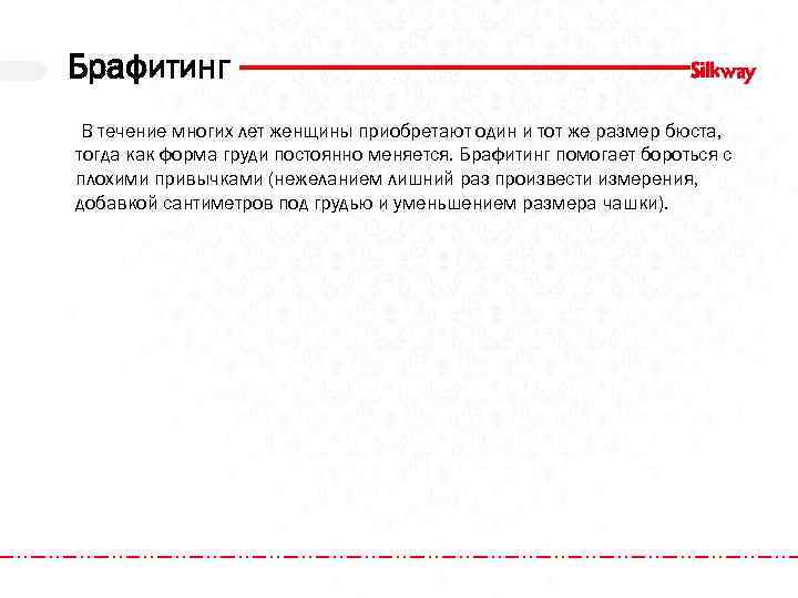 Брафитинг В течение многих лет женщины приобретают один и тот же размер бюста, тогда