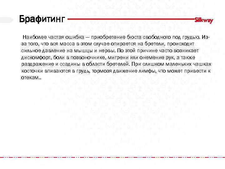 Брафитинг Наиболее частая ошибка — приобретение бюста свободного под грудью. Изза того, что вся