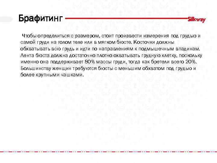Брафитинг Чтобы определиться с размером, стоит произвести измерения под грудью и самой груди на