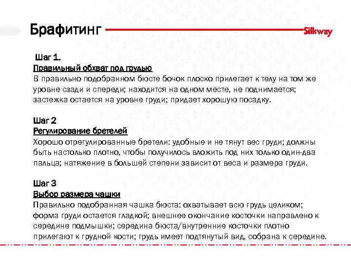 Брафитинг Шаг 1. Правильный обхват под грудью В правильно подобранном бюсте бочок плоско прилегает