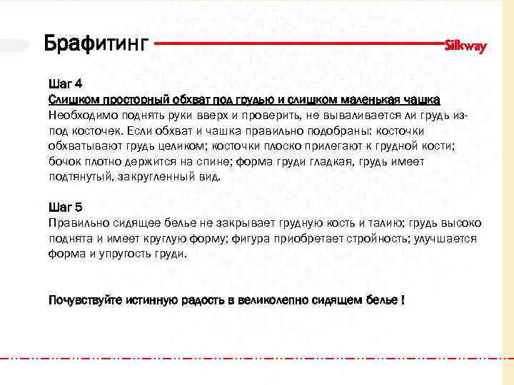 Брафитинг Шаг 4 Слишком просторный обхват под грудью и слишком маленькая чашка Необходимо поднять