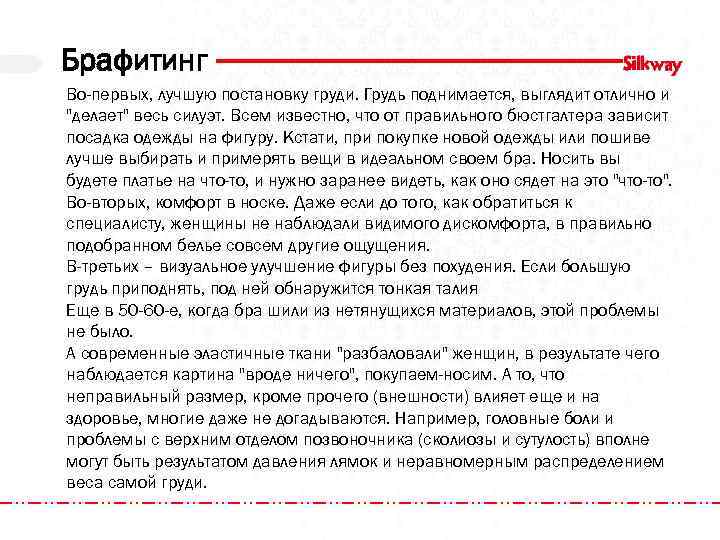 Брафитинг Во-первых, лучшую постановку груди. Грудь поднимается, выглядит отлично и "делает" весь силуэт. Всем