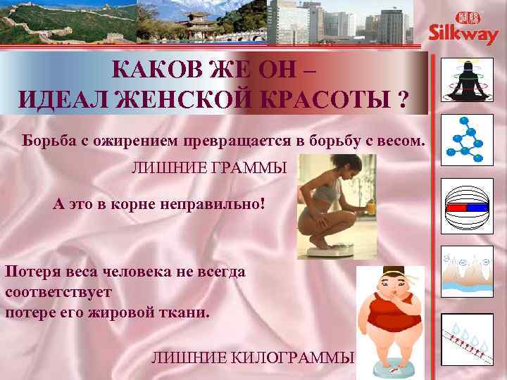 КАКОВ ЖЕ ОН – ИДЕАЛ ЖЕНСКОЙ КРАСОТЫ ? Борьба с ожирением превращается в борьбу
