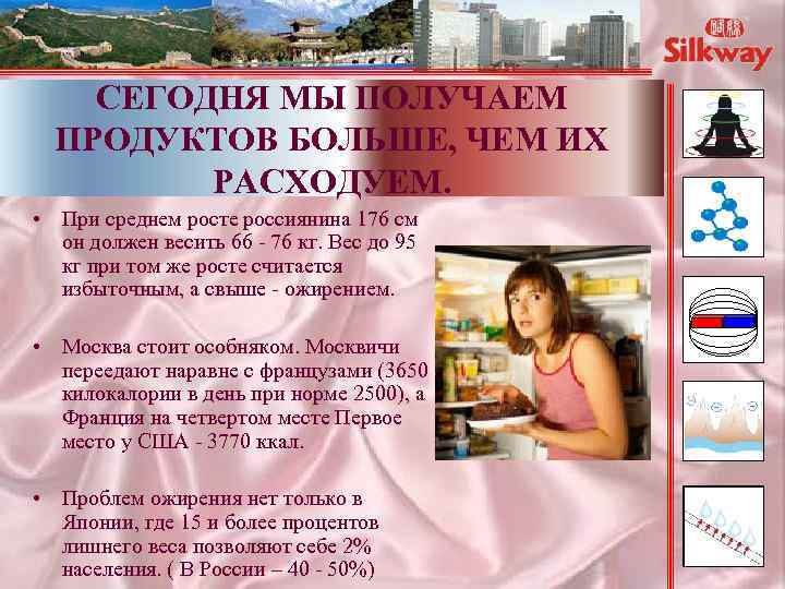 СЕГОДНЯ МЫ ПОЛУЧАЕМ ПРОДУКТОВ БОЛЬШЕ, ЧЕМ ИХ РАСХОДУЕМ. • При среднем росте россиянина 176