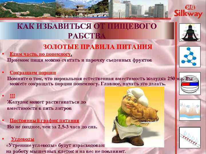 КАК ИЗБАВИТЬСЯ ОТ ПИЩЕВОГО РАБСТВА ЗОЛОТЫЕ ПРАВИЛА ПИТАНИЯ • Едим часто, но понемногу. Приемом