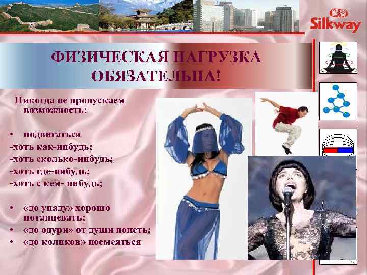 ФИЗИЧЕСКАЯ НАГРУЗКА ОБЯЗАТЕЛЬНА! Никогда не пропускаем возможность: • подвигаться -хоть как-нибудь; -хоть сколько-нибудь; -хоть