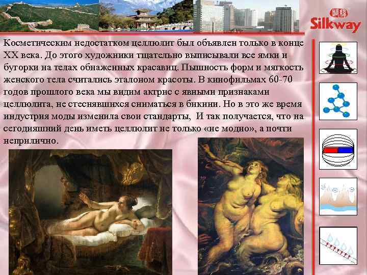 Косметическим недостатком целлюлит был объявлен только в конце XX века. До этого художники тщательно