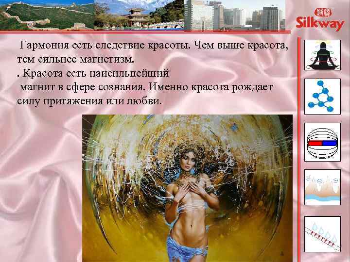  Гармония есть следствие красоты. Чем выше красота, тем сильнее магнетизм. . Красота есть