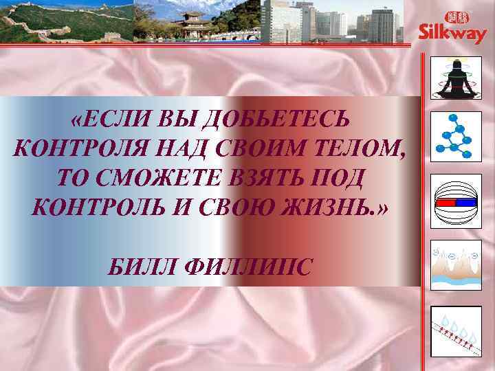  «ЕСЛИ ВЫ ДОБЬЕТЕСЬ КОНТРОЛЯ НАД СВОИМ ТЕЛОМ, ТО СМОЖЕТЕ ВЗЯТЬ ПОД КОНТРОЛЬ И