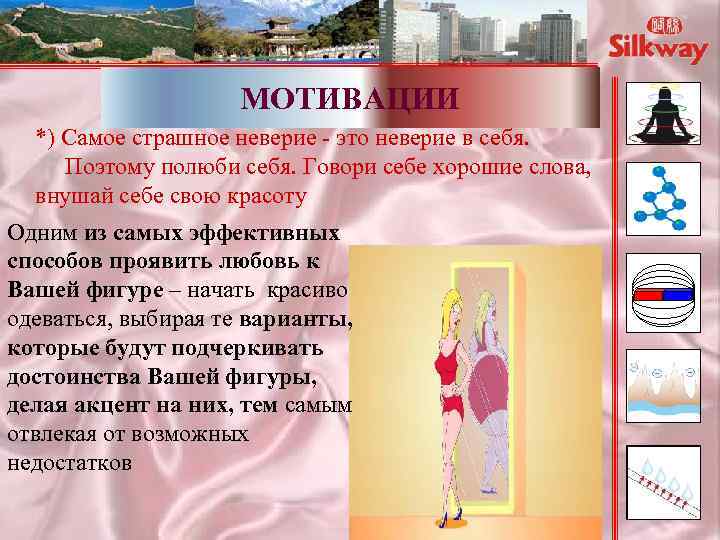 МОТИВАЦИИ *) Самое страшное неверие - это неверие в себя. Поэтому полюби себя. Говори