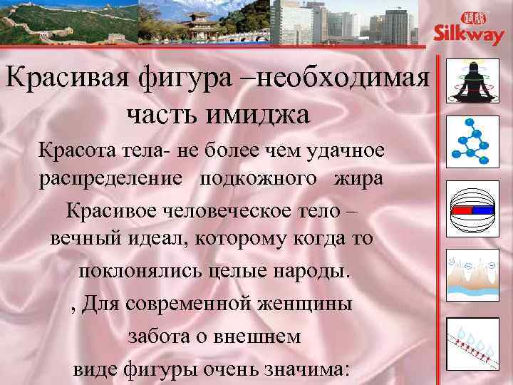 Красивая фигура –необходимая часть имиджа Красота тела- не более чем удачное распределение подкожного жира